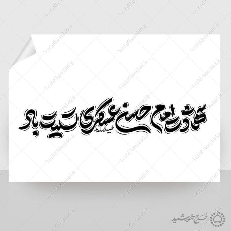 طرح لایه باز خطاطی شهادت امام حسن عسکری ع تسلیت باد — تصویر ۷