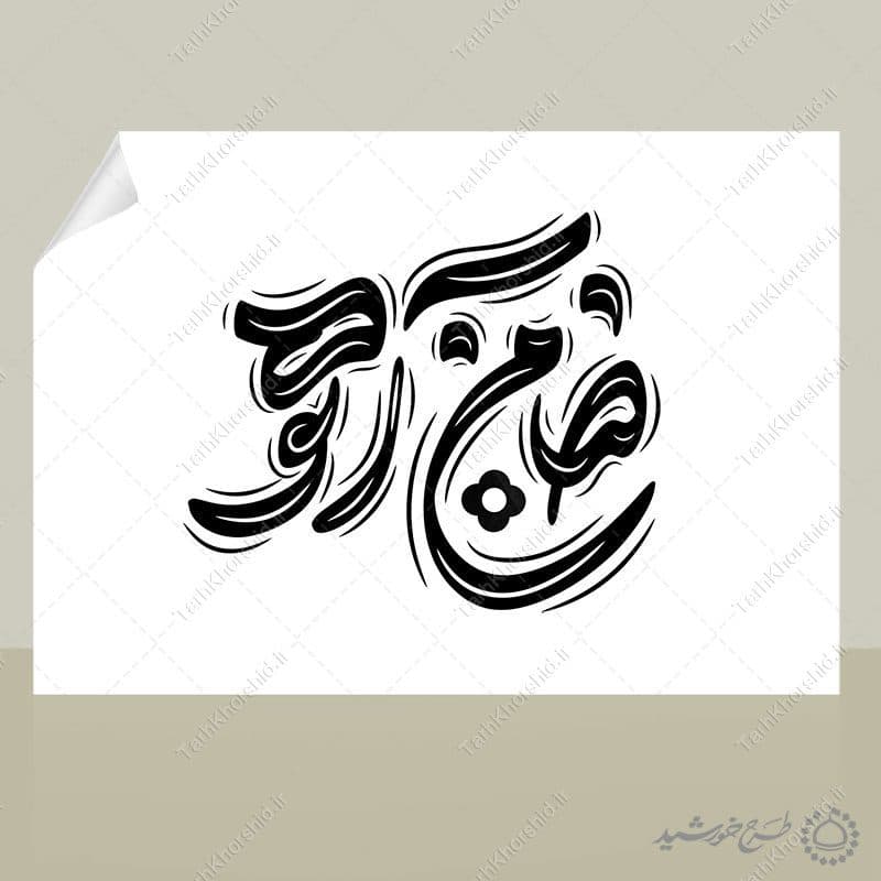 طرح خطاطی ضامن آهو برای امام رضا ع لایه باز — تصویر ۳