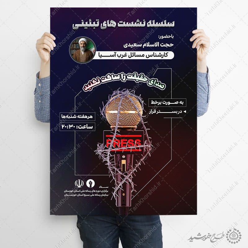 پوستر لایه باز سلسله نشست های تبیینی — تصویر ۴