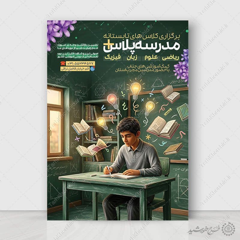 پوستر لایه باز کلاس های تابستانه مدرسه — تصویر ۶