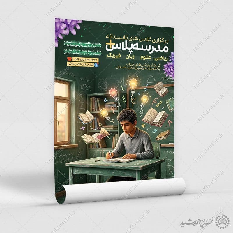 پوستر لایه باز کلاس های تابستانه مدرسه — تصویر ۵