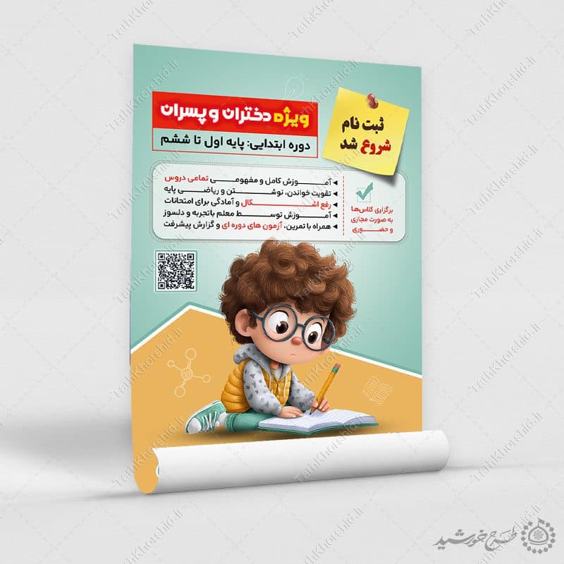 پوستر لایه باز دوره های آموزشی دروس ابتدایی — تصویر ۹