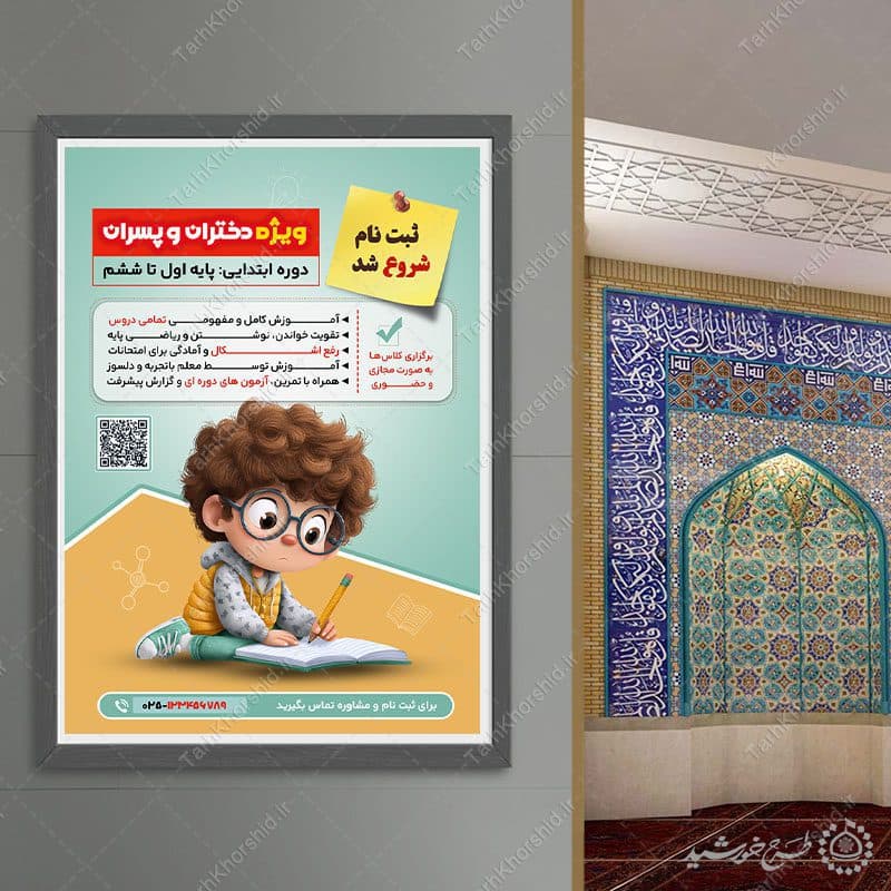 پوستر لایه باز دوره های آموزشی دروس ابتدایی — تصویر ۳