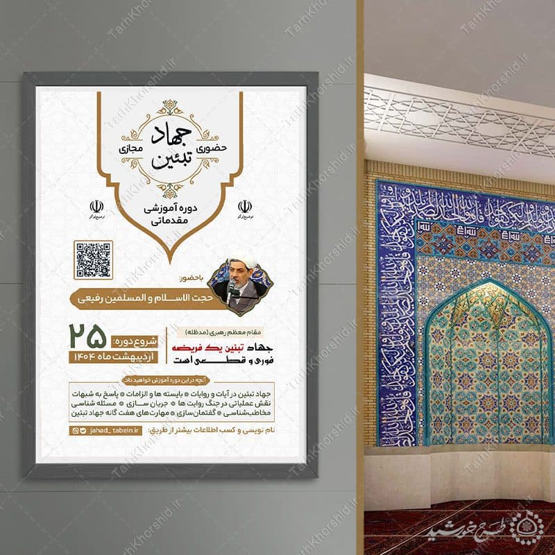 پوستر لایه باز دوره های آموزشی جهاد تبیین فرهنگی — تصویر ۳