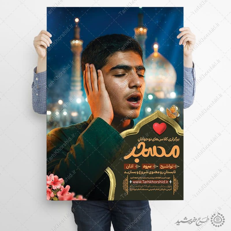 پوستر لایه باز ثبت نام فعالیتهای فرهنگی مسجد — تصویر ۳