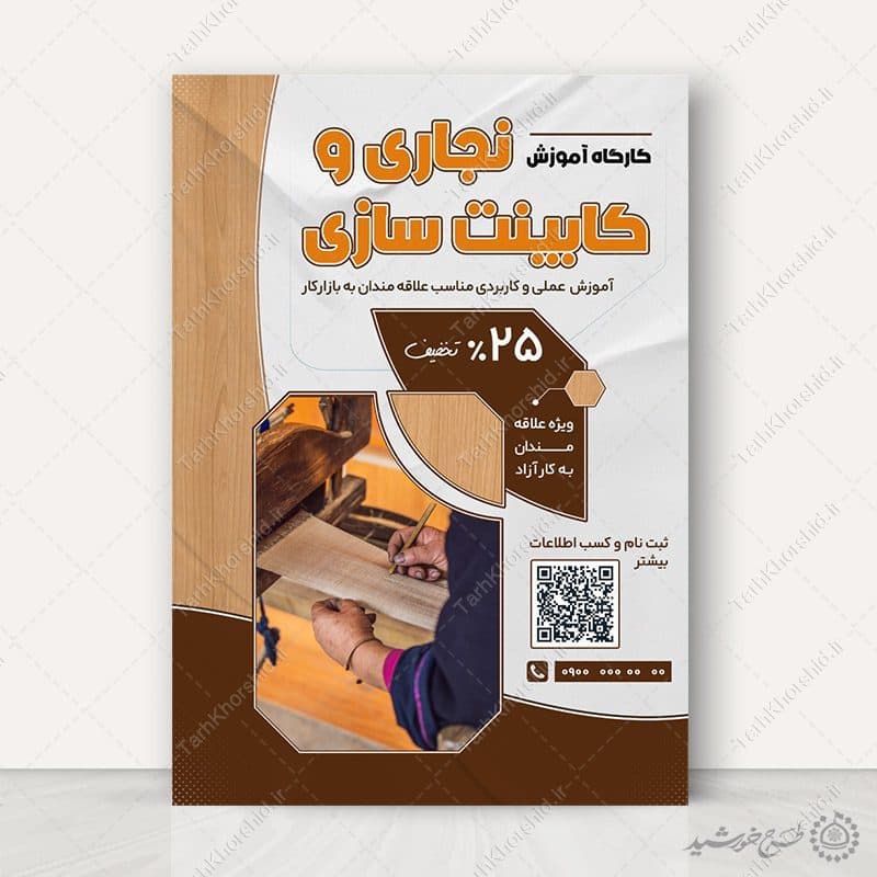 پوستر برای دوره و کلاس کابینت سازی و نجاری لایه باز — تصویر ۶