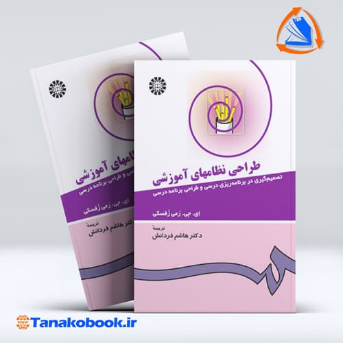 طراحی نظامهای اموزشی ترجمه هاشم فردانش