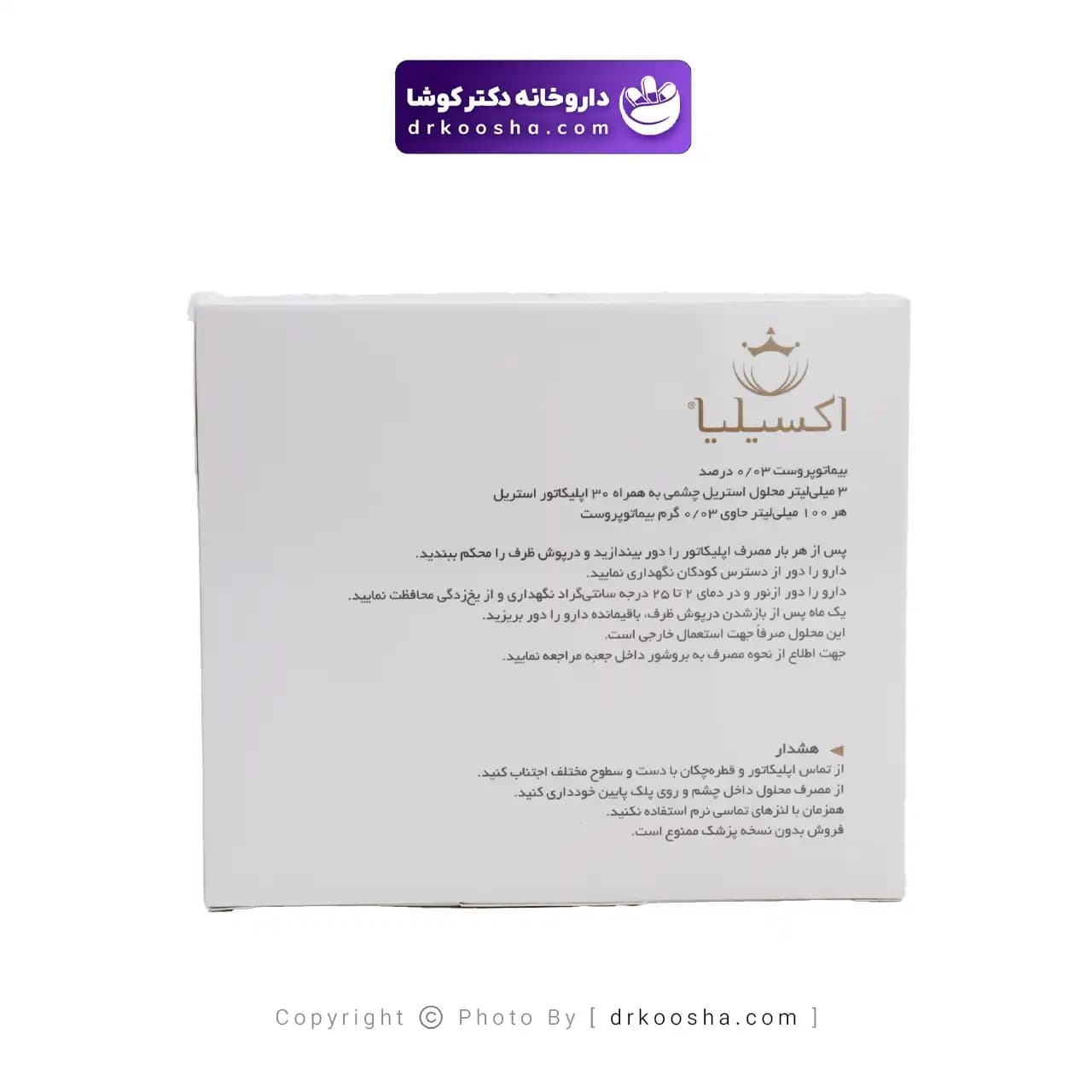 محلول تقویت و محرک رشد مژه اکسیلیا 0.03 درصد — تصویر ۸