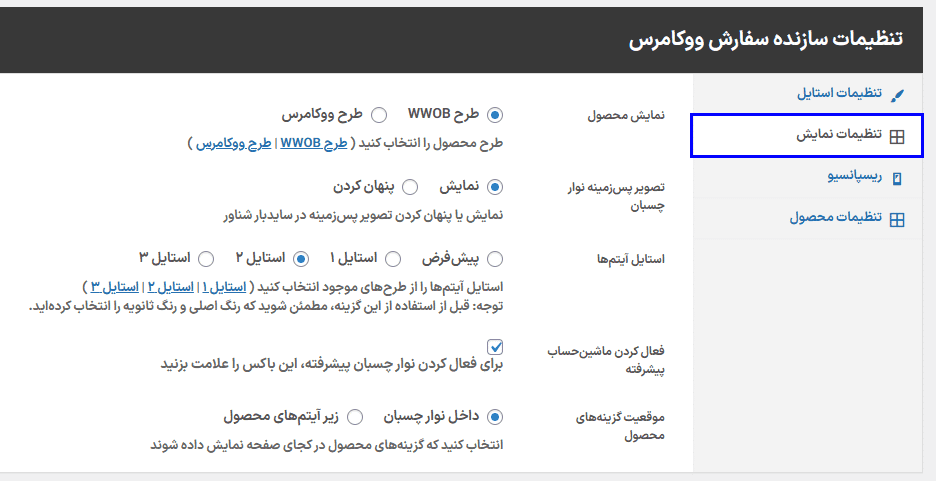 افزونه سازنده سفارش محصول برای ووکامرس | WooCommerce Order Builder — تصویر ۷