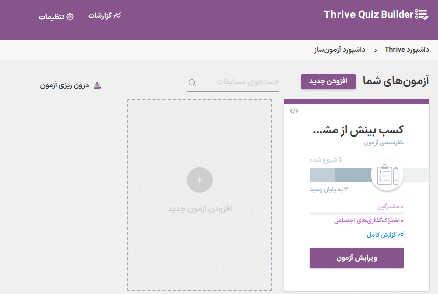 افزونه سازنده آزمون ترایو | Thrive Quiz Builder — تصویر ۶