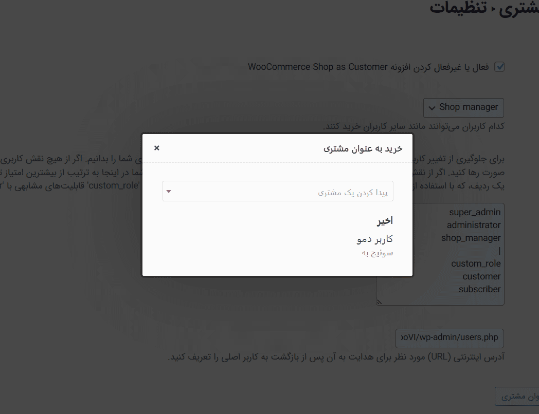 افزونه خرید به عنوان مشتری در ووکامرس | WooCommerce Shop As Customer By Progos — تصویر ۵