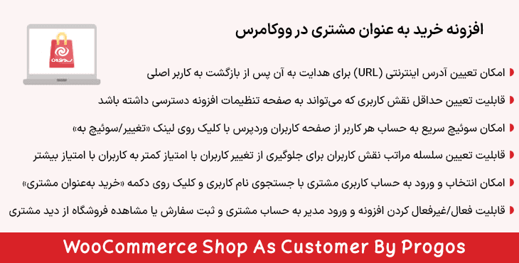 افزونه خرید به عنوان مشتری در ووکامرس | WooCommerce Shop As Customer By Progos — تصویر ۸