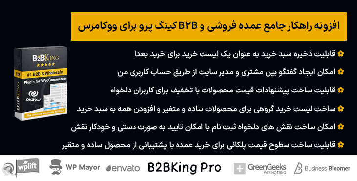 افزونه راهکار جامع عمده فروشی و B2B کینگ پرو برای ووکامرس | B2BKing Pro — تصویر ۱۰