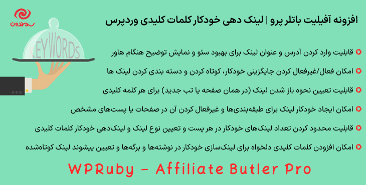 افزونه آفیلیت باتلر پرو | لینک دهی خودکار کلمات کلیدی وردپرس | WPRuby – Affiliate Butler Pro