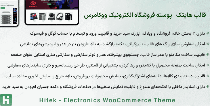 قالب هایتک | پوسته فروشگاه الکترونیک ووکامرس | Hitek – Electronics WooCommerce Theme