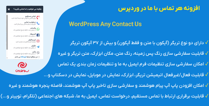 افزونه هر تماس با ما در وردپرس | WordPress Any Contact Us