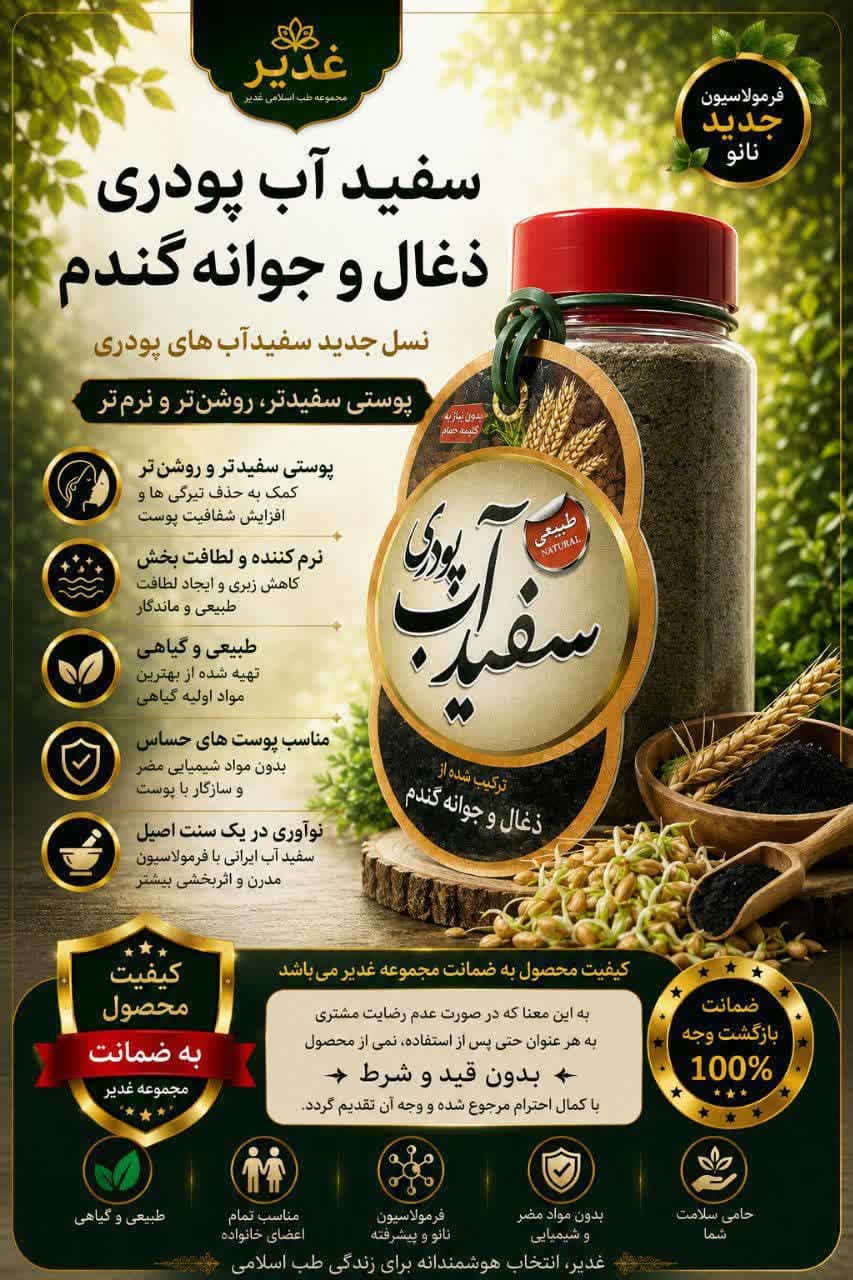 سفیدآب پودری ذغال و جوانه گندم