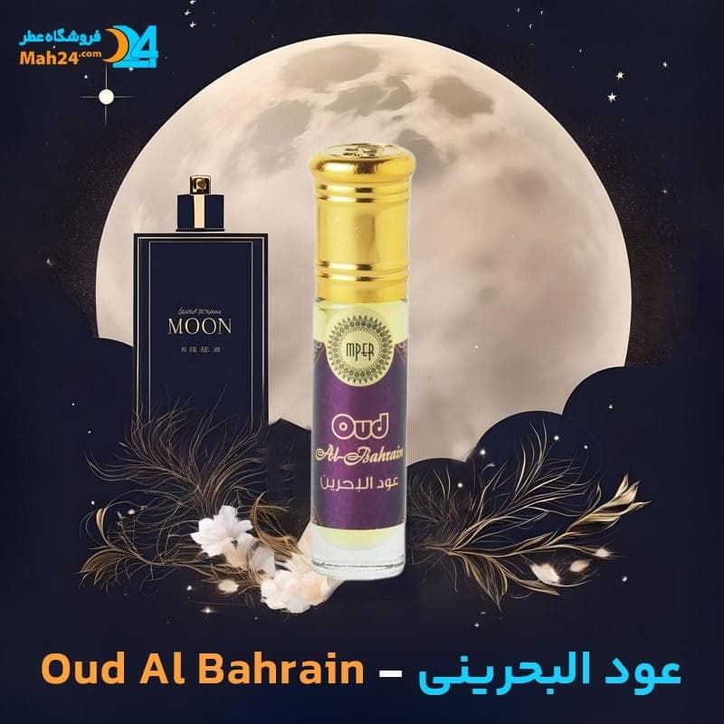 عطر خالص عود البحرینی | Oud Al Bahrain