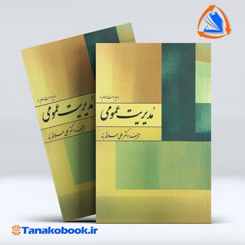 مدیریت عمومی علی علاقه بند انتشارات روان