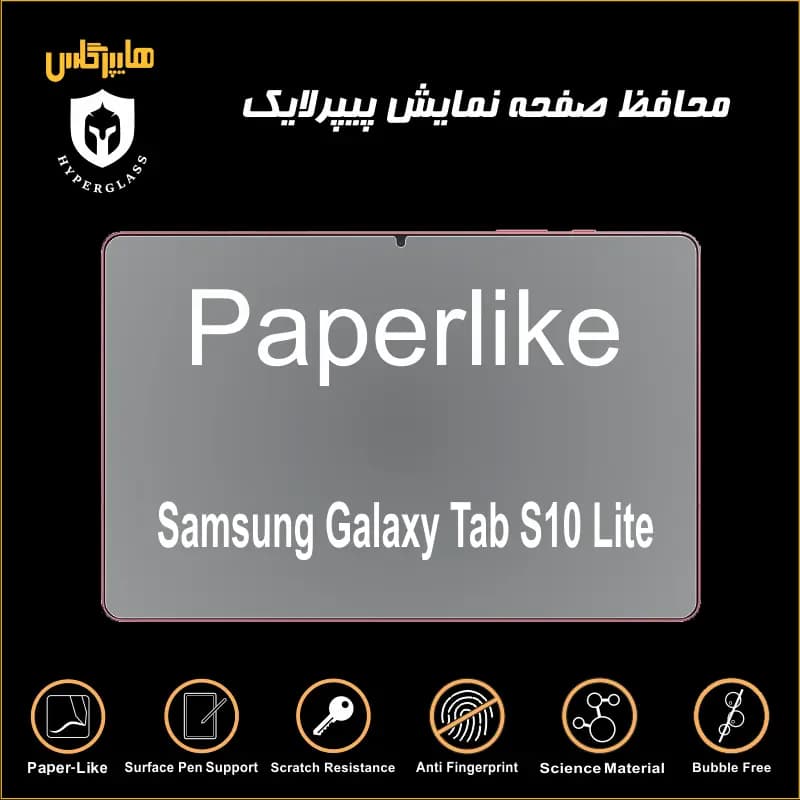 محافظ صفحه پیپرلایک تبلت سامسونگ Tab S10 Lite — تصویر ۴