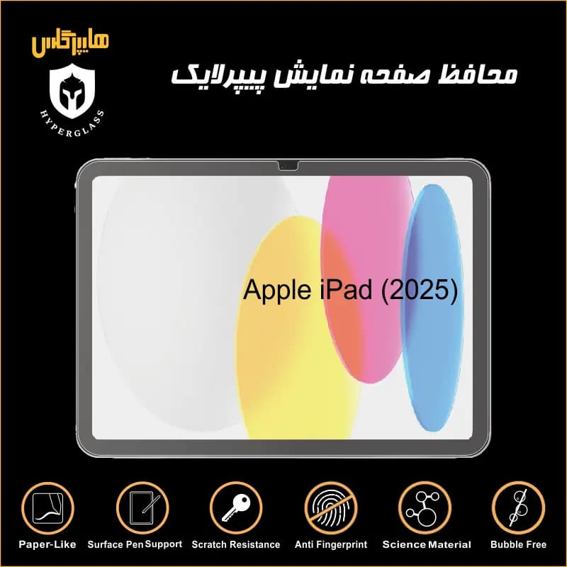 محافظ صفحه پیپرلایک آیپد Apple iPad 2025 — تصویر ۳