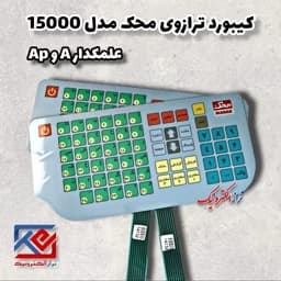 قطعات ترازو . کیبورد ترازو محک مدل A.AP 15000 علمکدار ( هزینه ی ارسال به عهده مشتری می باشد .) — تصویر ۴