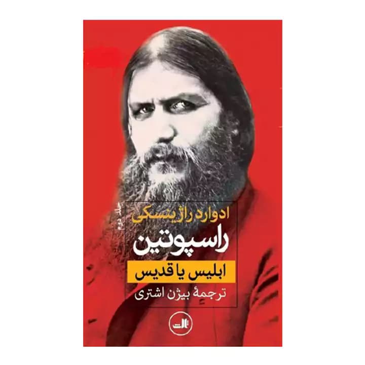 کتاب راسپوتین 2 جلدی — تصویر ۶