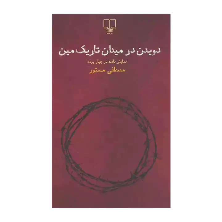 کتاب دویدن در میدان تاریک مین