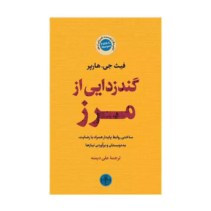 کتاب گندزدایی از مرز — تصویر ۲