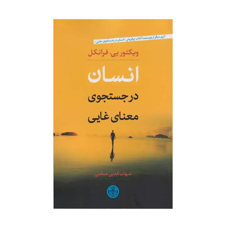 کتاب انسان در جستجوی معنای غایی — تصویر ۴