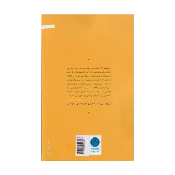 کتاب انسان در جستجوی معنای غایی — تصویر ۵