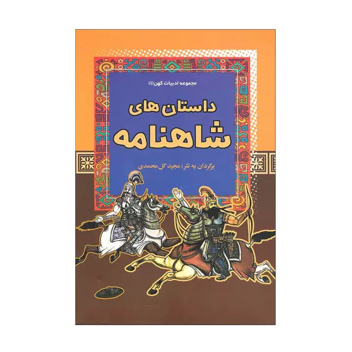 کتاب داستان های شاهنامه — تصویر ۲