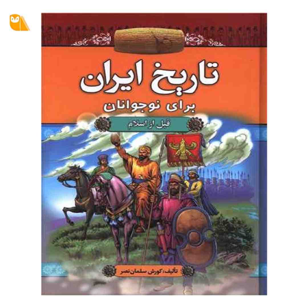 کتاب تاریخ ایران برای نوجوانان: قبل از اسلام — تصویر ۴