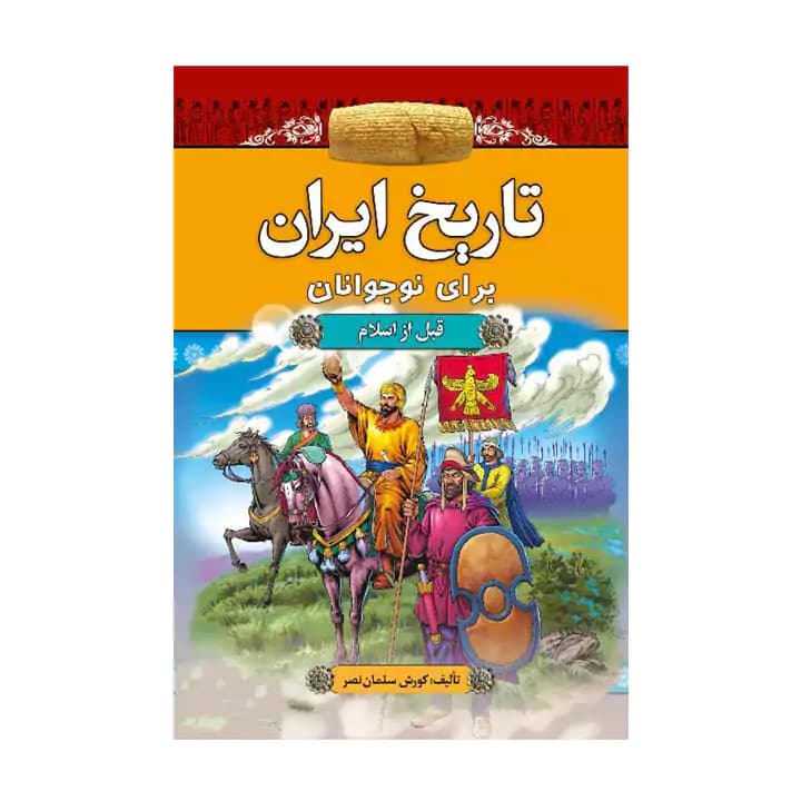 کتاب تاریخ ایران برای نوجوانان: قبل از اسلام — تصویر ۲