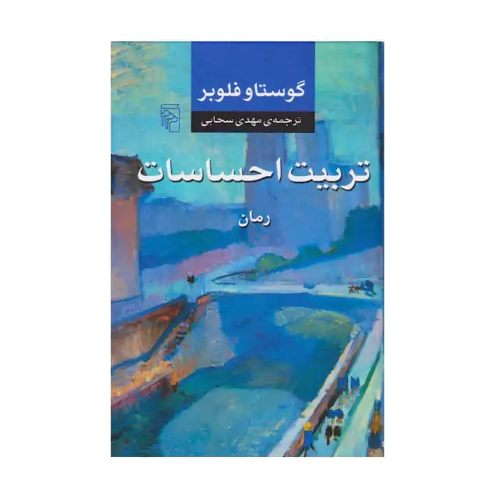 کتاب تربیت احساسات — تصویر ۲