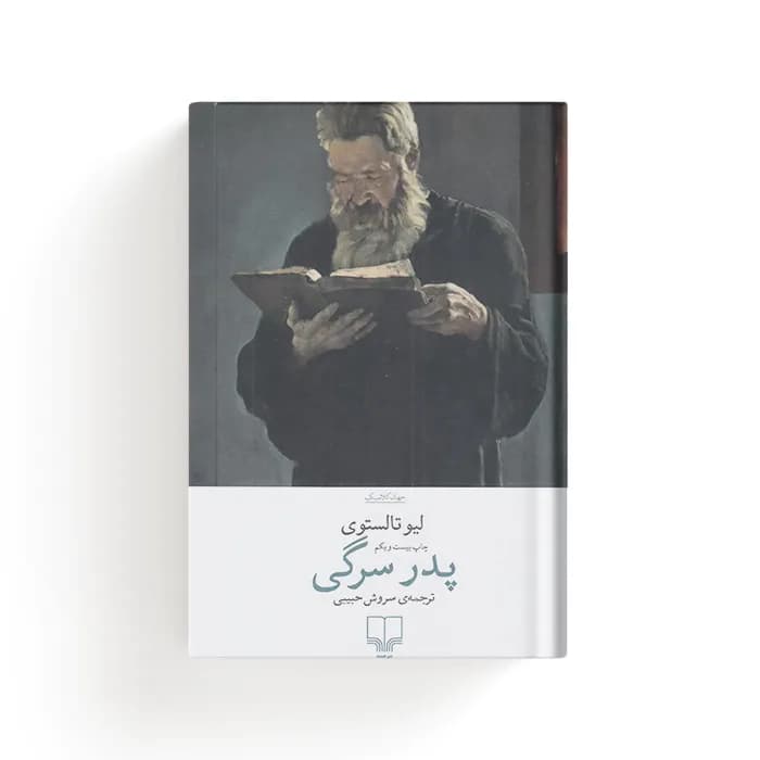 کتاب پدر سرگی — تصویر ۵