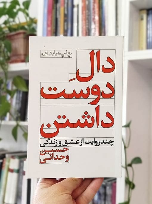 دالِ دوست داشتن (چند روایت از عشق و زندگی) — تصویر ۴