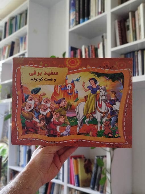 سفید برفی و هفت کوتوله برجسته