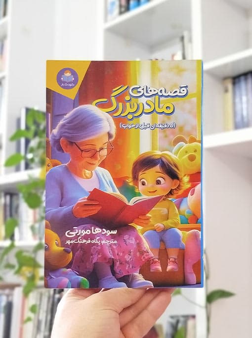 قصههای مادربزرگ (۵ دقیقهای قبل از خواب)