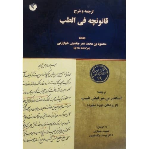 کتاب ترجمه و شرح قانونچه فی الطب محمود بن محمد بن عمر…