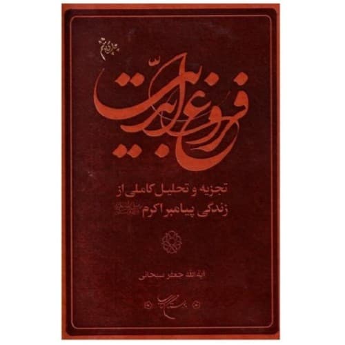 کتاب فروغ ابدیت؛ تجزیه و تحلیل کاملی از زندگی پیامبر اکرم (ص)