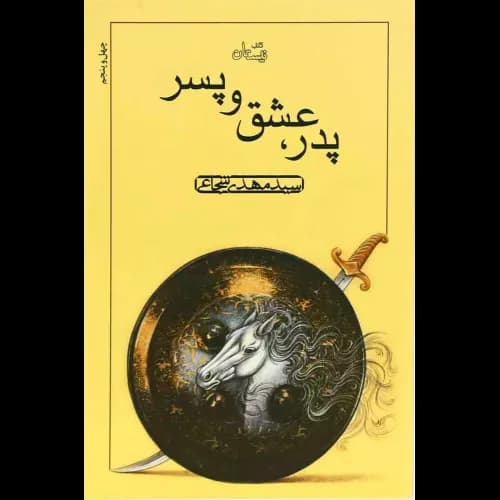 کتاب پدر، عشق و پسر — تصویر ۵