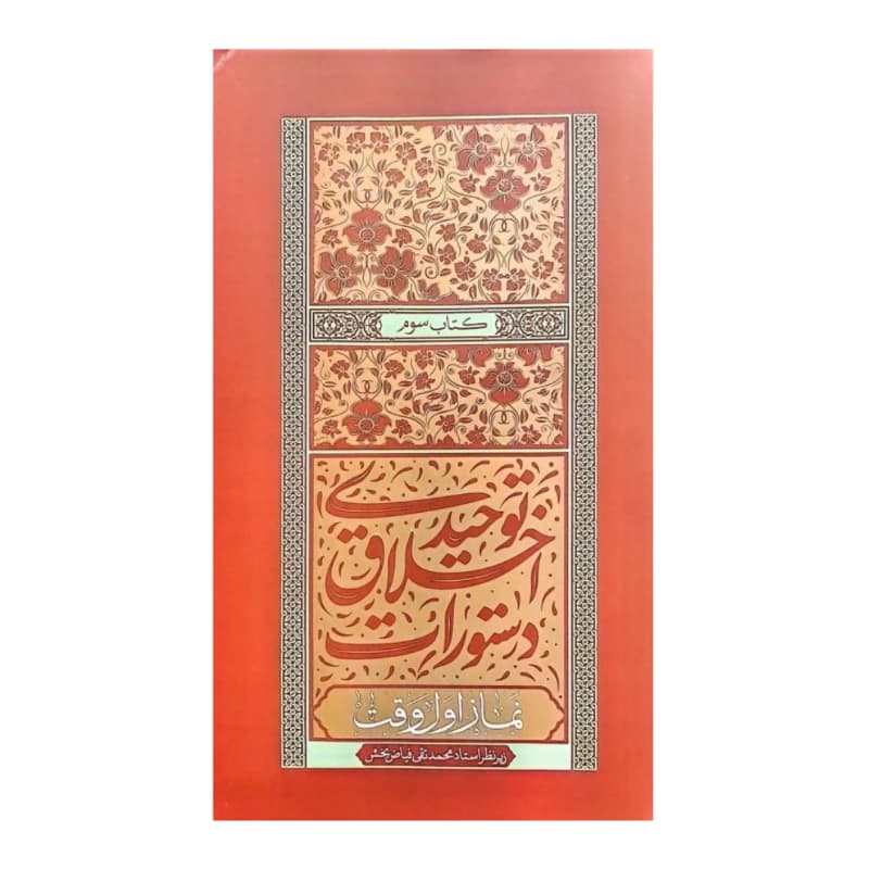 کتاب دستورات اخلاق توحیدی جلد سوم نماز اول وقت — تصویر ۳