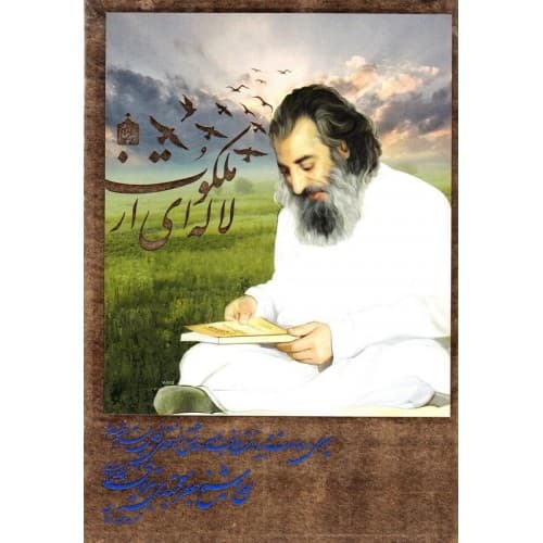 کتاب لاله ای از ملکوت