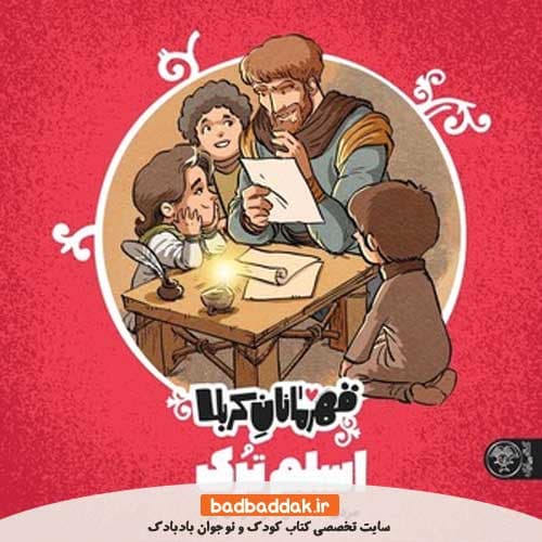 کتاب قهرمانان کربلا, اسلم ترک — تصویر ۳