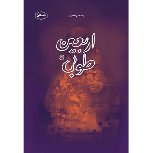 کتاب اربعین طوبی اثر سید محسن امامیان — تصویر ۲