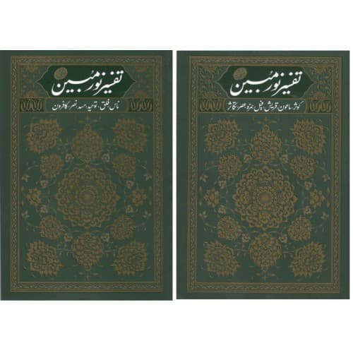 کتاب تفسیر نورمبین دوره 2 جلدی