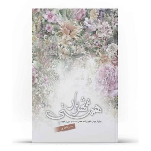 کتاب شهریار هستي: برقراری شؤون امام عصر علیه السلام در دوران غيبت — تصویر ۲