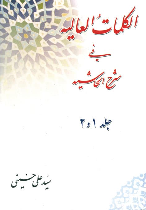 کتاب الکلمات العالیه فی شرح الحاشیه (جلد۱و۲)