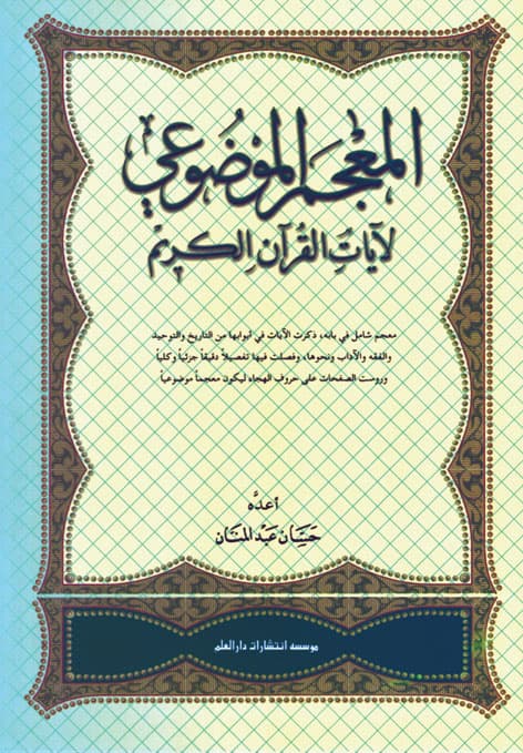 کتاب المعجم الموضوعی لایات القرآن الکریم
